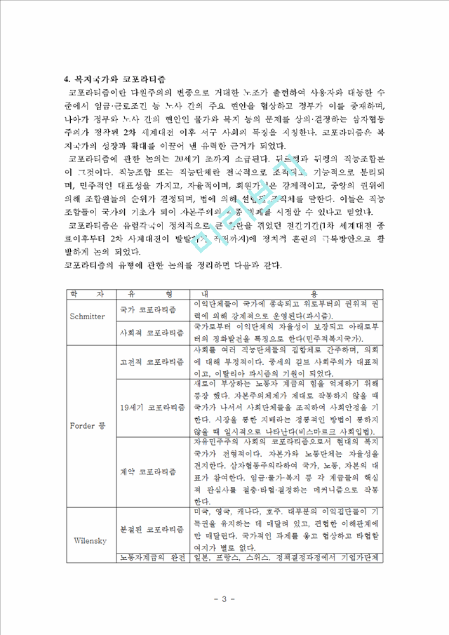 [요약정리] 복지국가의 태동 (머리말 ~ 제1부 세계화와 복지국가).hwp